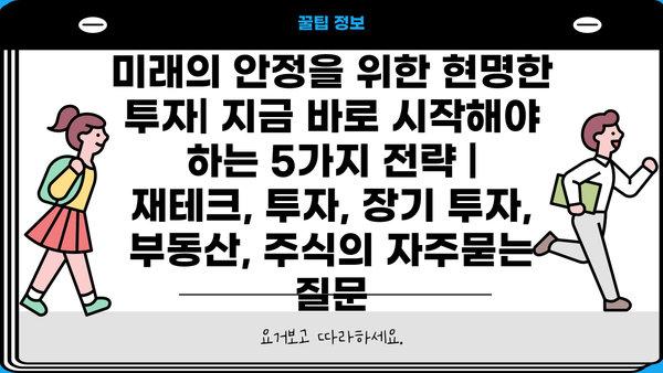 미래의 안정을 위한 현명한 투자| 지금 바로 시작해야 하는 5가지 전략 | 재테크, 투자, 장기 투자, 부동산, 주식