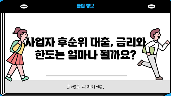 사업자 주택담보대출 후순위 조건 완벽 가이드 | 사업자 대출, 후순위 담보대출, 조건 분석