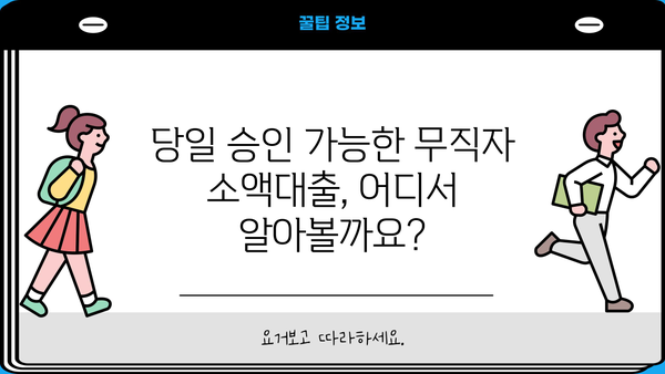 무직자 소액대출 200~500만원 당일 가능? 쉬운 조건 & 빠른 승인 | 대출 정보, 신용대출, 비상금 마련