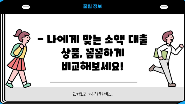 무직자도 안전하게! 소액 대출 신청 완벽 가이드 | 무직자 대출, 소액대출, 신용대출, 대출 조건