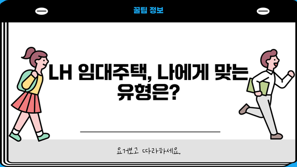LH임대주택 총정리| 국민·공공 임대아파트 보증금 & 대출 완벽 가이드 | 임대료, 자격조건, 신청 방법
