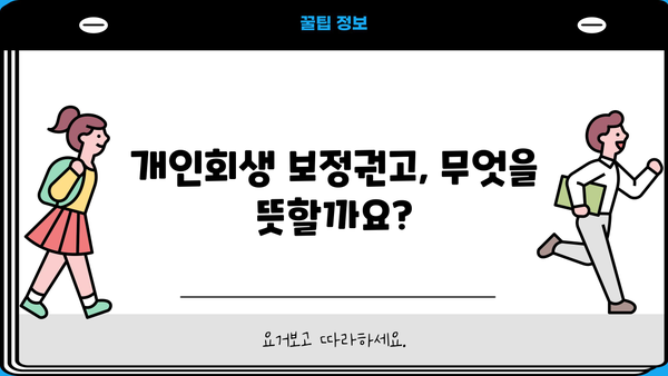 개인회생 보정권고 받았을 때, 꼭 알아야 할 정보 | 개인회생, 보정, 법률, 절차, 주의사항
