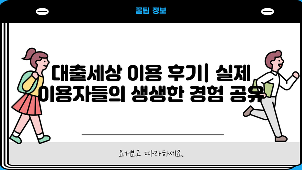 대출세상 이용 후기| 실제 이용자들의 생생한 경험 공유 | 대출, 후기, 금융, 비교, 추천