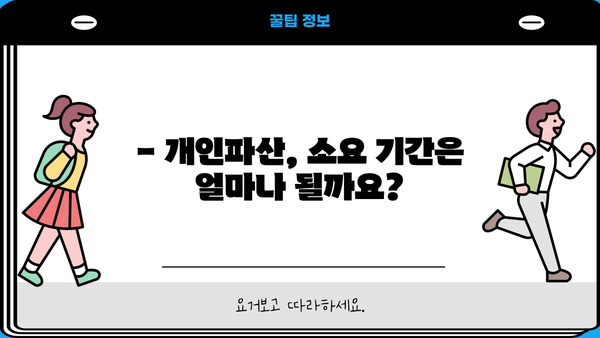 개인파산 기간, 얼마나 걸릴까요? | 파산 절차, 소요 기간, 변제 계획