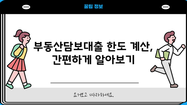 부동산담보대출 한도와 조건, 내 상황에 맞는 최적의 조건 찾기 | 부동산담보대출, 한도 계산, 금리 비교, 대출 조건