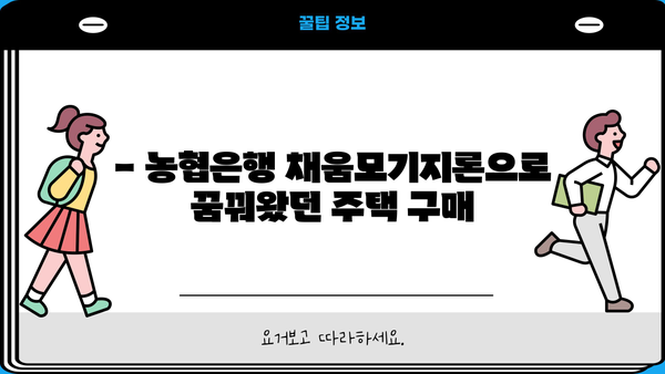 농협은행 채움고정금리모기지론| 안전한 주택담보대출, 금리 비교 및 상세 분석 | 주택담보대출, 고정금리, 금리 비교, 농협은행, 채움모기지