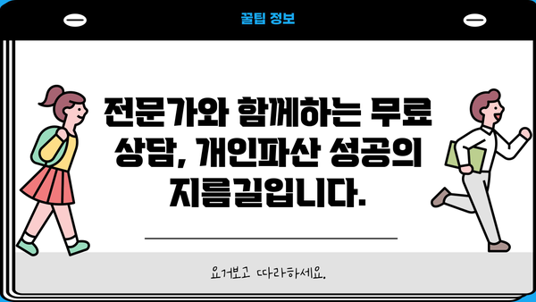 개인파산 상담, 어려운 법률 문제 해결하세요! | 파산 신청 자격, 절차, 비용, 성공률, 무료 상담