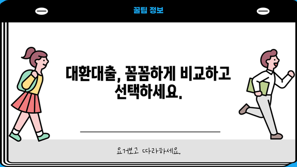고금리 대출 이제 그만! 저금리 대환 상담으로 숨통 트세요 | 대환대출, 금리 비교, 상환 부담 완화