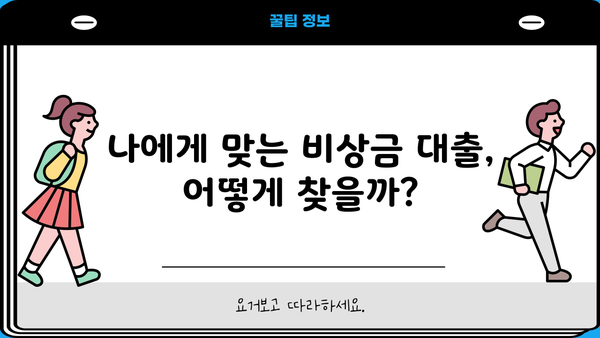 급할 때 든든한 지원군! 비상금 대출 신청 가이드 | 비상금, 대출, 긴급자금, 신용대출, 저금리