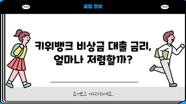 키위뱅크 비상금 대출 상세 안내| 조건, 금리, 후기까지 한번에 확인 | 비상금 대출, 신용대출, 금융 정보