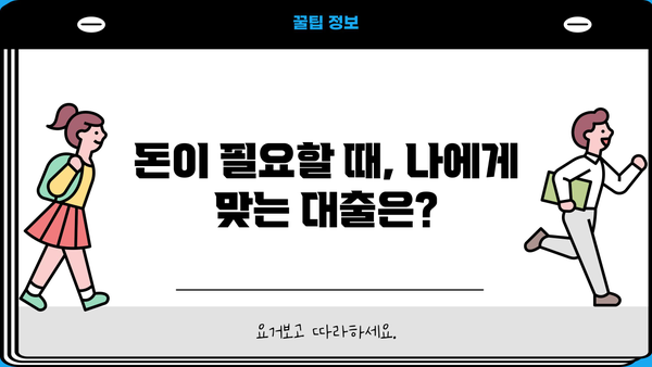 대출이 뭔가요? | 대출의 의미, 종류, 장단점, 신청 방법 완벽 가이드