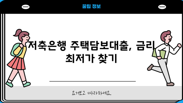 저축은행 주택담보대출 금리 비교| 한도, 대부업, 개인돈, P2P까지! | 주택담보대출, 금리 비교, 대출 한도, 저축은행, 대부업, 개인돈, P2P