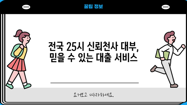 전국 25시 신뢰천사 대부 무방문 대출| 간편한 절차 안내 | 대출, 신용대출, 비대면 대출, 빠른 승인