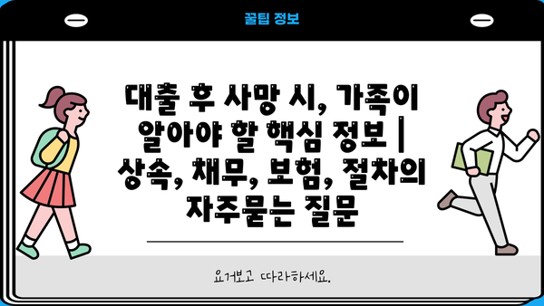 대출 후 사망 시, 가족이 알아야 할 핵심 정보 | 상속, 채무, 보험, 절차