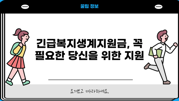 긴급복지생계지원금, 누가 받을 수 있을까요? 지원 대상 및 신청 방법 총정리 | 긴급복지, 생계지원, 신청 자격, 서류