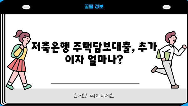 저축은행 주택담보대출 추가이자 금리 비교| 나에게 맞는 조건 찾기 | 금리 비교, 추가이자, 저축은행, 주택담보대출