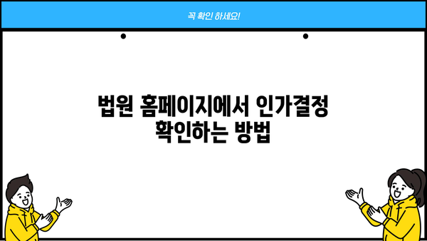 개인회생 인가결정 확인| 나의 인가 여부는 어떻게 확인할까요? | 개인회생, 인가결정, 확인 방법, 절차