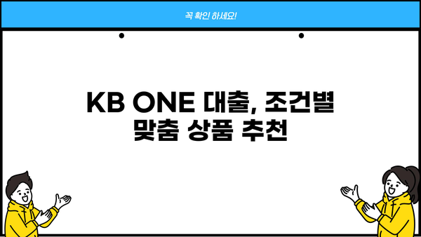 KB ONE 대출 상품 비교 가이드| 나에게 맞는 조건 찾기 | 신용대출, 주택담보대출, 전세자금대출