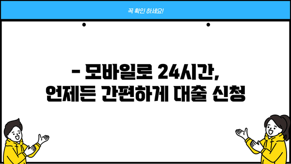 무서류 무방문, 24시간 모바일 대출 신청 꿀팁! | 간편하고 빠른 대출, 지금 바로 확인하세요