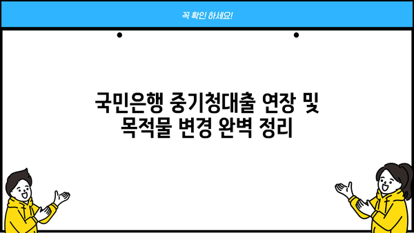 국민은행 중기청대출 연장 및 목적물 변경 완벽 정리 |  대출 조건, 절차, 필요 서류, 주의 사항