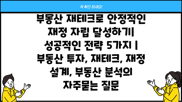 부동산 재테크로 안정적인 재정 자립 달성하기| 성공적인 전략 5가지 | 부동산 투자, 재테크, 재정 설계, 부동산 분석