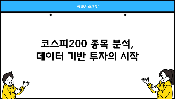 코스피200 종목 분석| 투자 전략과 유망 종목 발굴 | 코스피, 주식 투자, 종목 선정, 투자 전략, 분석