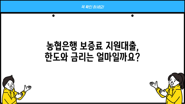 농협은행 중소기업 보증료지원대출 완벽 가이드| 자격, 한도, 금리, 신청 방법까지 | 중소기업 대출, 농협, 보증료 지원