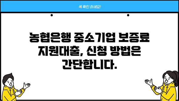 농협은행 중소기업 보증료지원대출 완벽 가이드| 자격, 한도, 금리, 신청 방법까지 | 중소기업 대출, 농협, 보증료 지원