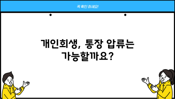 개인회생 중에도 통장 압류될까요? 😱 | 개인회생, 통장압류, 면책, 채무, 법률 정보