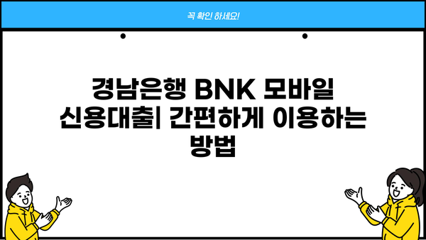 경남은행 BNK 모바일 신용대출| 상품, 조건, 신청 & 관리 가이드 | BNK 금융, 모바일 대출, 신용대출