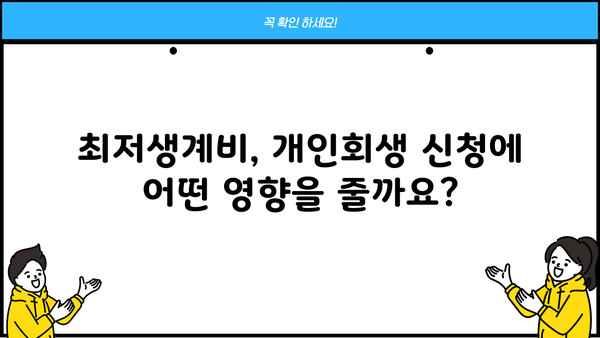 2024년 개인회생 최저생계비, 얼마나 알고 계신가요? | 개인회생, 파산, 법률 정보, 최신 기준