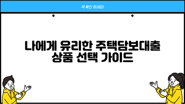 은행 주택담보대출 금리 비교 가이드| 최저 금리 찾는 팁 | 주택담보대출, 금리 비교, 대출 조건