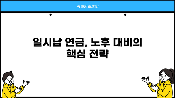 일시납 연금, 고수만 아는 비밀 혜택 5가지 | 노후 준비, 연금 투자, 재테크 전략