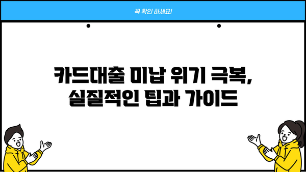 단기 카드대출 미납, 이제 걱정하지 마세요! 해결 가능한 방법 총정리 | 카드대출, 미납, 해결, 팁, 가이드