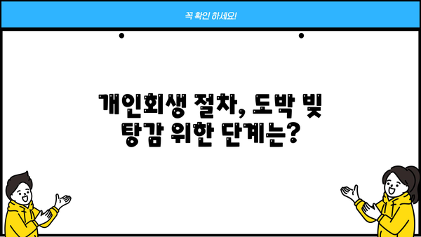 개인회생과 도박| 빚 탕감 가능할까요? | 도박 채무, 개인회생 신청 자격, 절차, 성공 사례