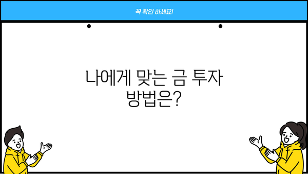 금 투자, 제대로 알고 시작하세요! | 금 시세, 금 투자 방법, 금 ETF, 금 현물
