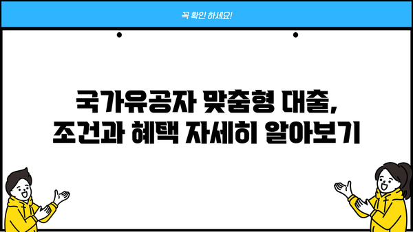 농협은행 NH나라사랑대출 생활안정자금| 국가유공자 맞춤형 대출 혜택 총정리 | 국가유공자, 대출, 금리, 조건, 신청방법