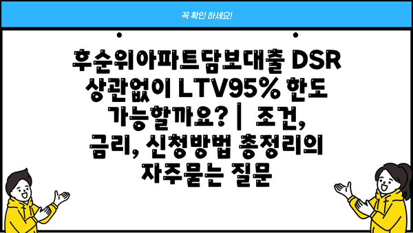 후순위아파트담보대출 DSR 상관없이 LTV95% 한도 가능할까요? |  조건, 금리, 신청방법 총정리