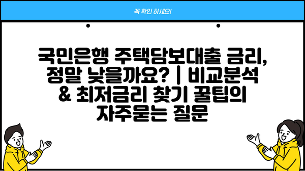 국민은행 주택담보대출 금리, 정말 낮을까요? | 비교분석 & 최저금리 찾기 꿀팁