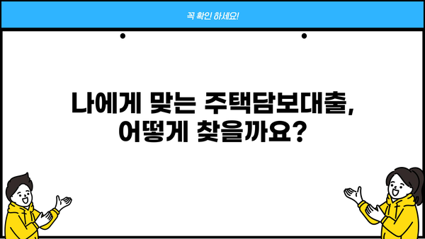 주택담보대출 금액, 원금부터 조건까지 완벽 분석| 디딤돌, 특례보금자리론, 은행 비교 | DSR, LTV, 중도상환수수료, 대출 기간