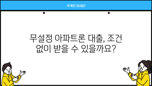 무설정 아파트론 대출, 지금 바로 필요하다면? | 가능한 방법 총정리