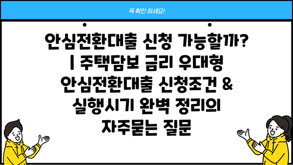 안심전환대출 신청 가능할까? | 주택담보 금리 우대형 안심전환대출 신청조건 & 실행시기 완벽 정리