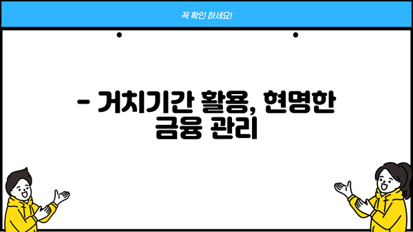 대출 거치기간 활용 전략| 나에게 맞는 최적의 방법 찾기 | 대출 상환, 이자 절약, 금융 상식