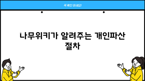 개인파산, 나무위키에서 알아보는 절차와 정보 | 개인파산, 파산 신청, 법률 정보, 빚 탕감