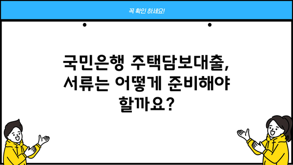 국민은행 주택담보대출 완벽 가이드| 서류부터 금리 비교까지 | 주택담보대출, 대출 신청, 금리 정보, 서류 준비