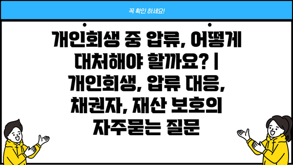 개인회생 중 압류, 어떻게 대처해야 할까요? | 개인회생, 압류 대응, 채권자, 재산 보호