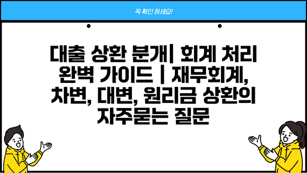 대출 상환 분개| 회계 처리 완벽 가이드 | 재무회계, 차변, 대변, 원리금 상환