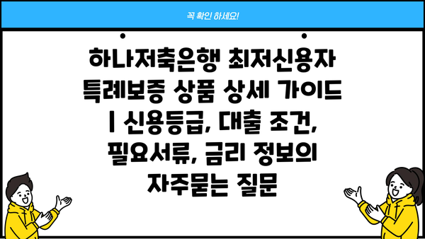 하나저축은행 최저신용자 특례보증 상품 상세 가이드 | 신용등급, 대출 조건, 필요서류, 금리 정보