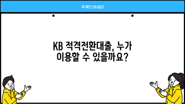 국민은행 KB 적격전환대출 완벽 가이드| 조건, 한도, 금리, 상환 부담 줄이는 꿀팁 | 전환대출, 대출금리, 상환, 금융정보