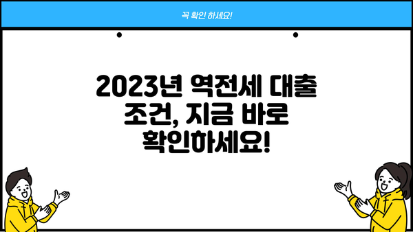 기업은행 역전세대출 & 한국주택금융공사 전세금 반환| 2023년 최신 정보 & 대출 가능 여부 확인 가이드 | 역전세, 전세금, 대출, 금융, 주택